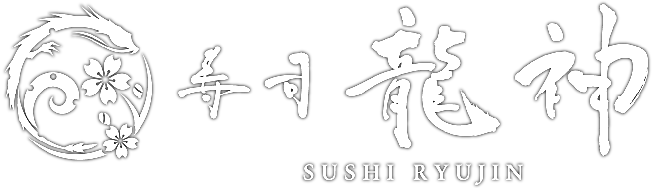 寿司龍神